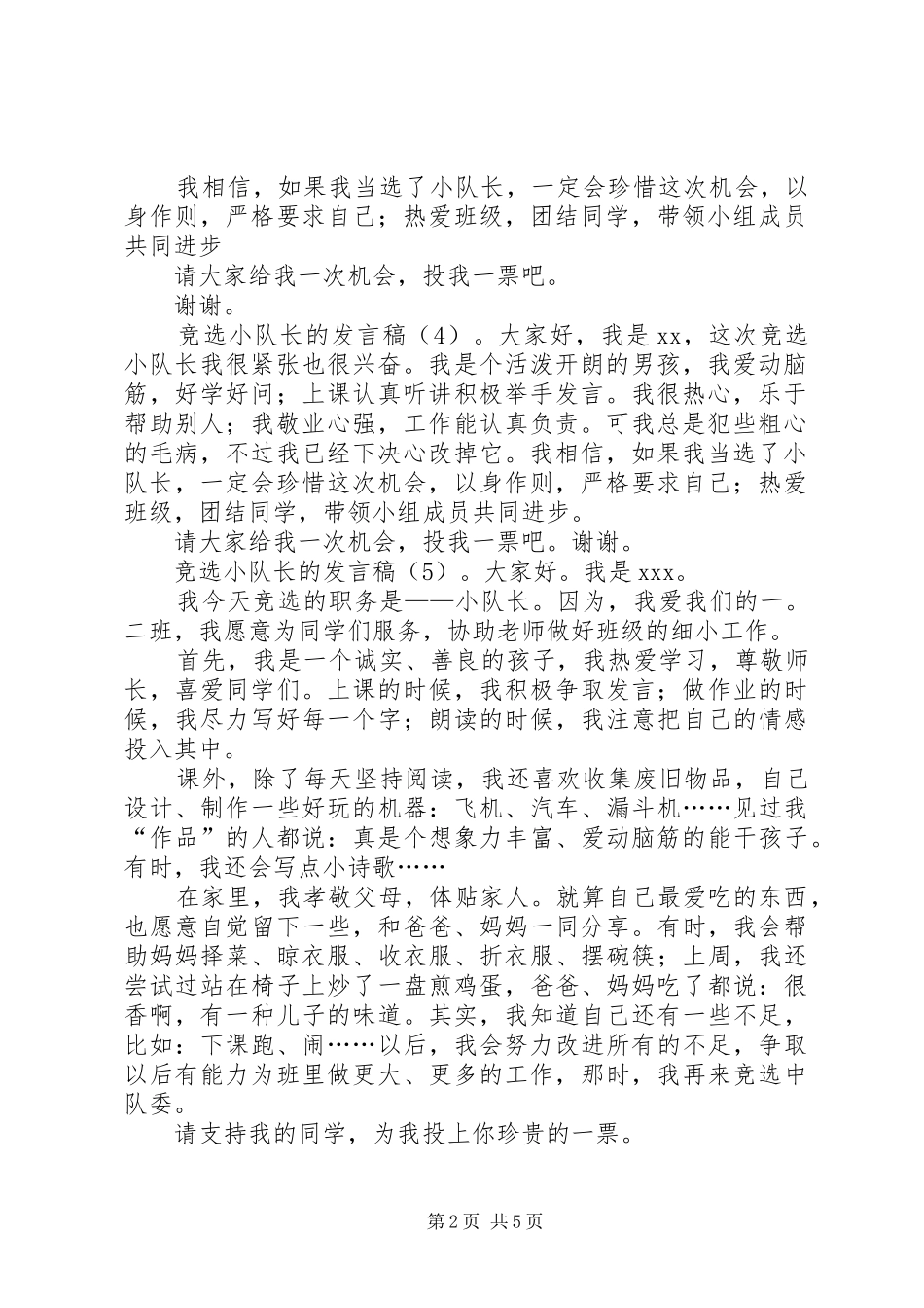 竞选小队长的发言稿范文5篇范文_第2页