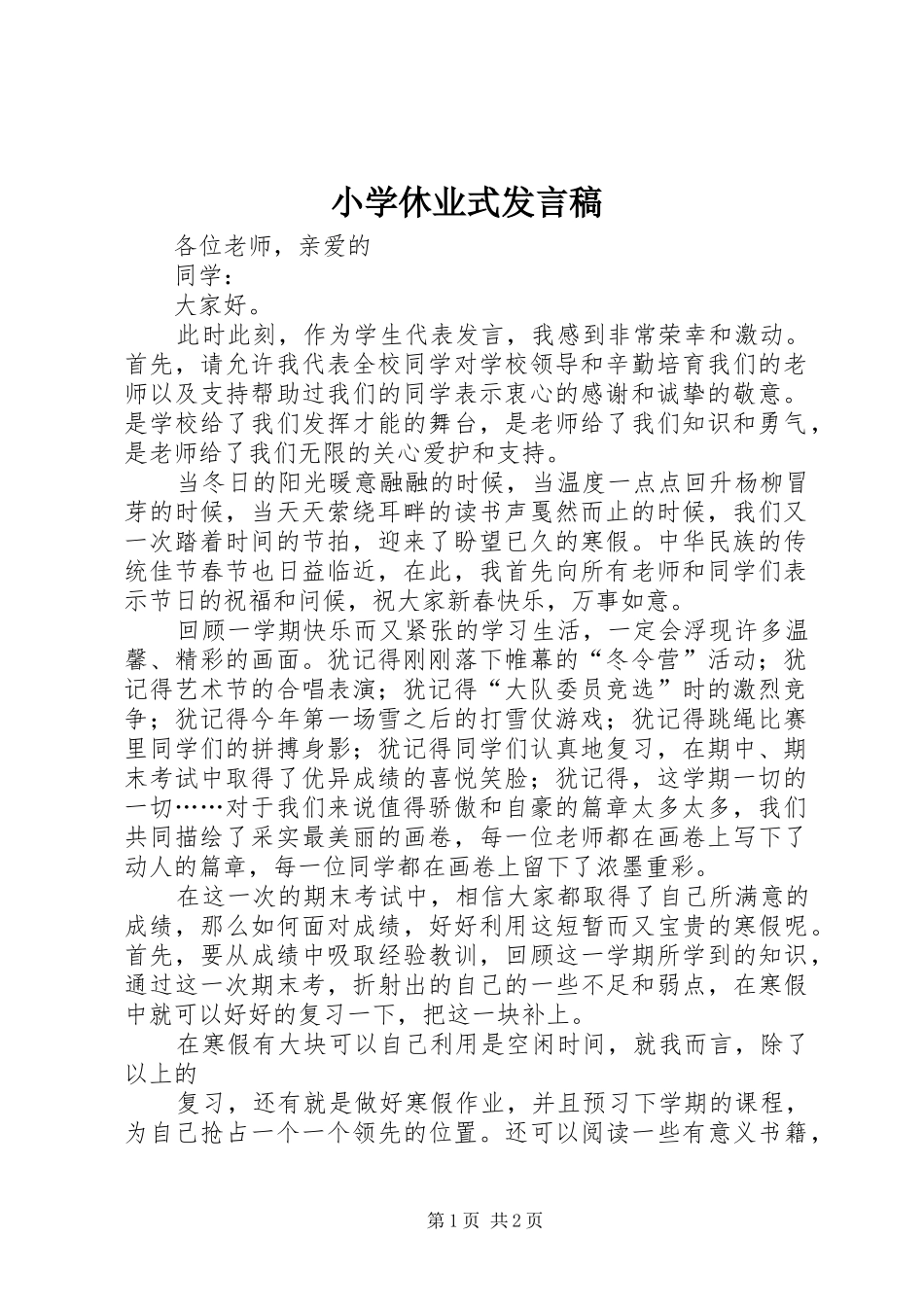 小学休业式发言稿范文_第1页