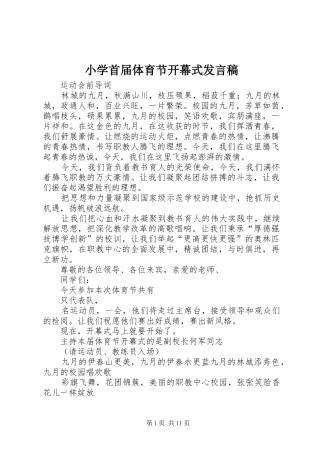 小学首届体育节开幕式发言稿范文