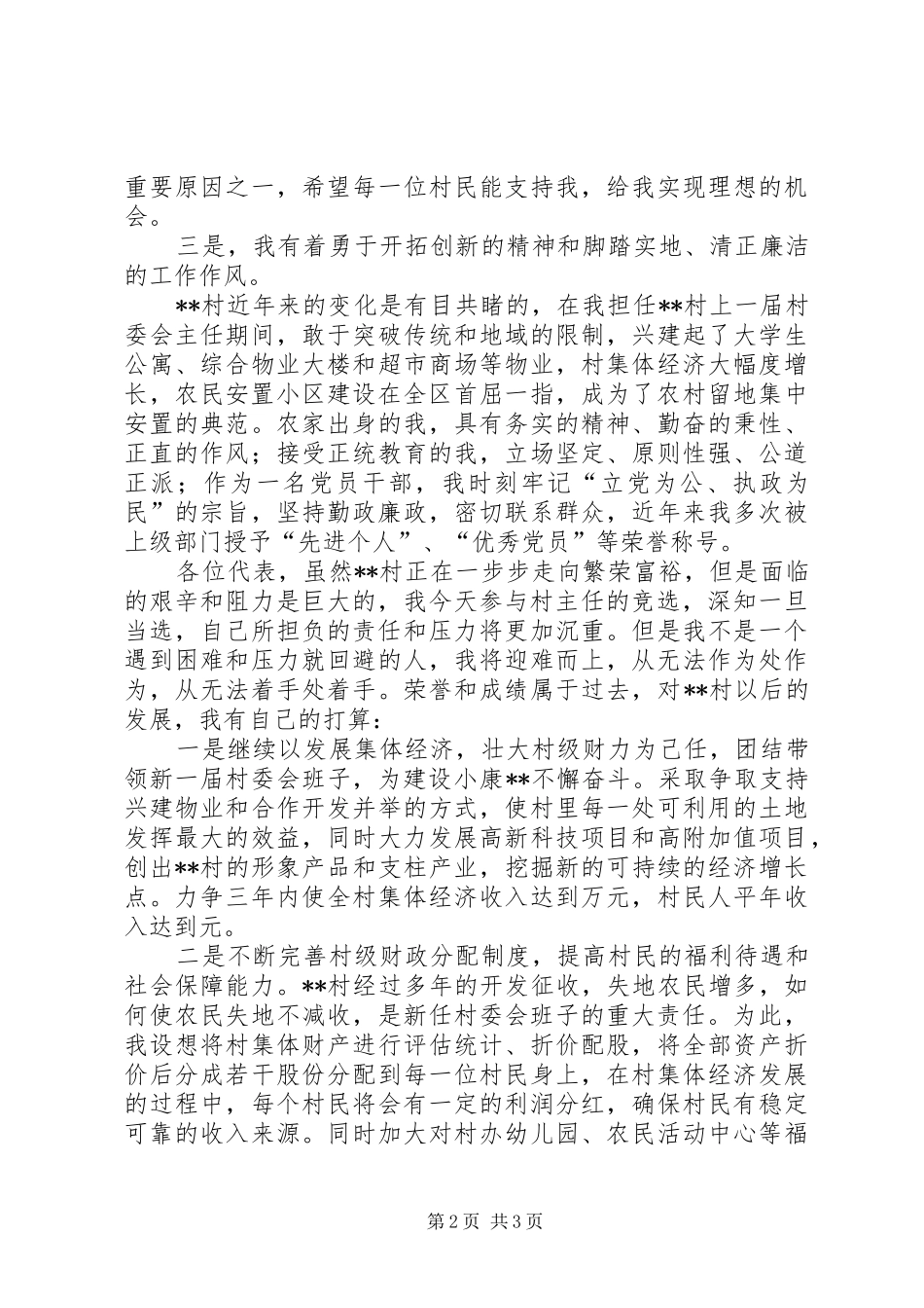 关于村主任竞职演说优秀范文_第2页