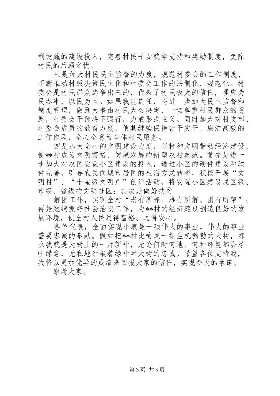 关于村主任竞职演说优秀范文_第3页