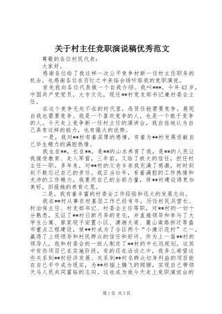 关于村主任竞职演说优秀范文