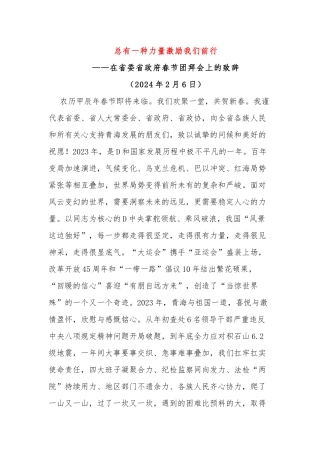 总有一种力量激励我们前行-春节团拜会上的致辞