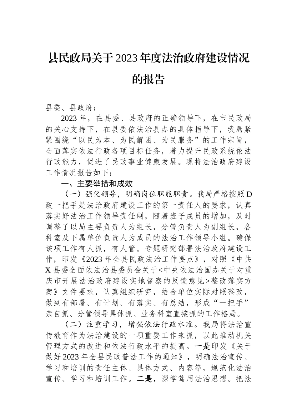 县民政局关于2023年度法治政府建设情况的报告_第1页