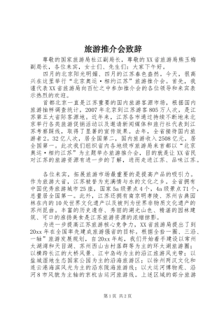 旅游推介会致辞演讲(5)