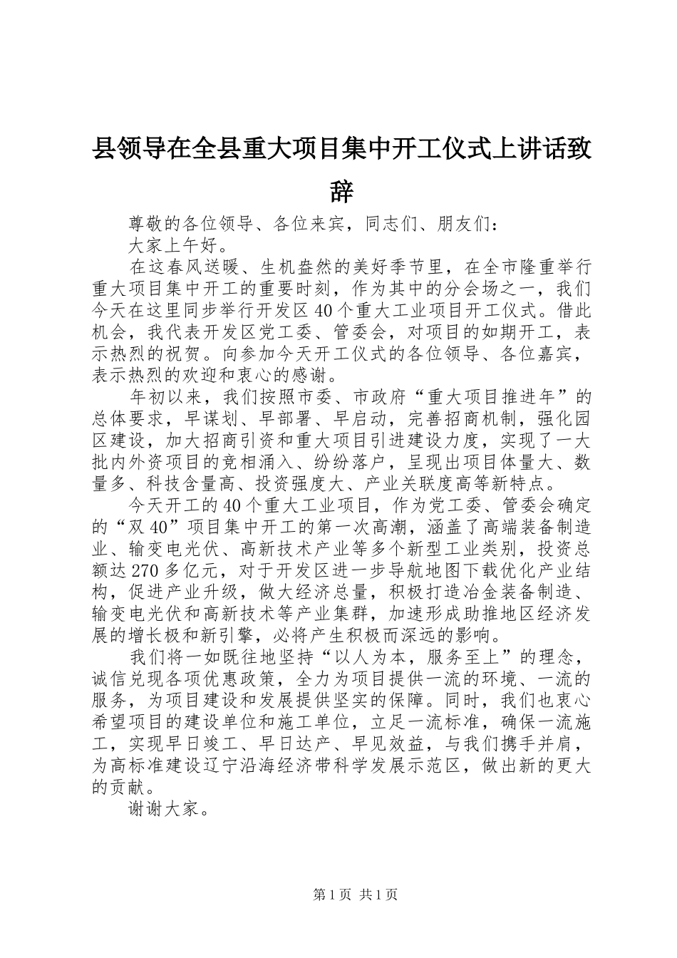 县领导在全县重大项目集中开工仪式上讲话演讲致辞_第1页