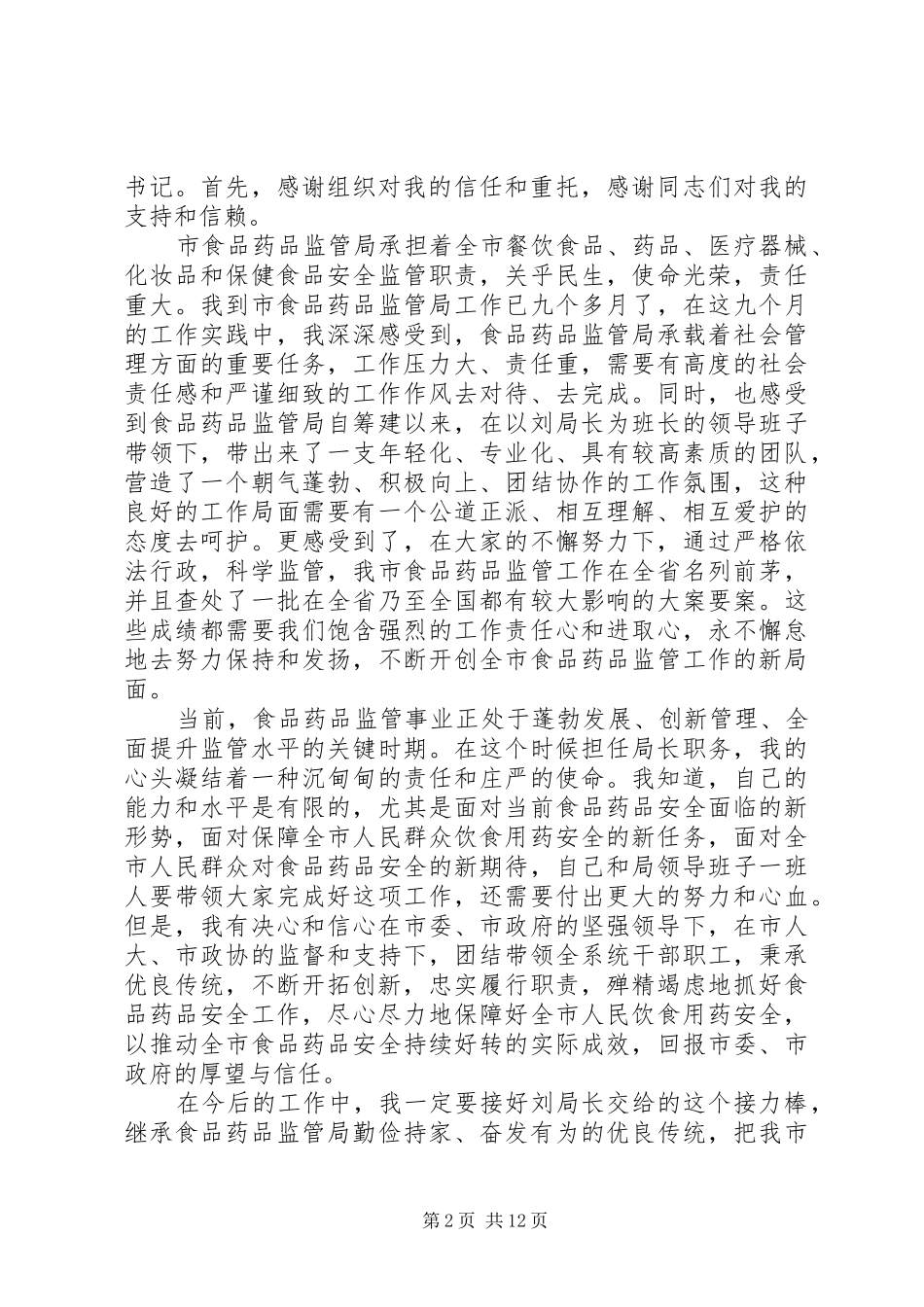 局长任职表态发言优秀范文10篇_第2页