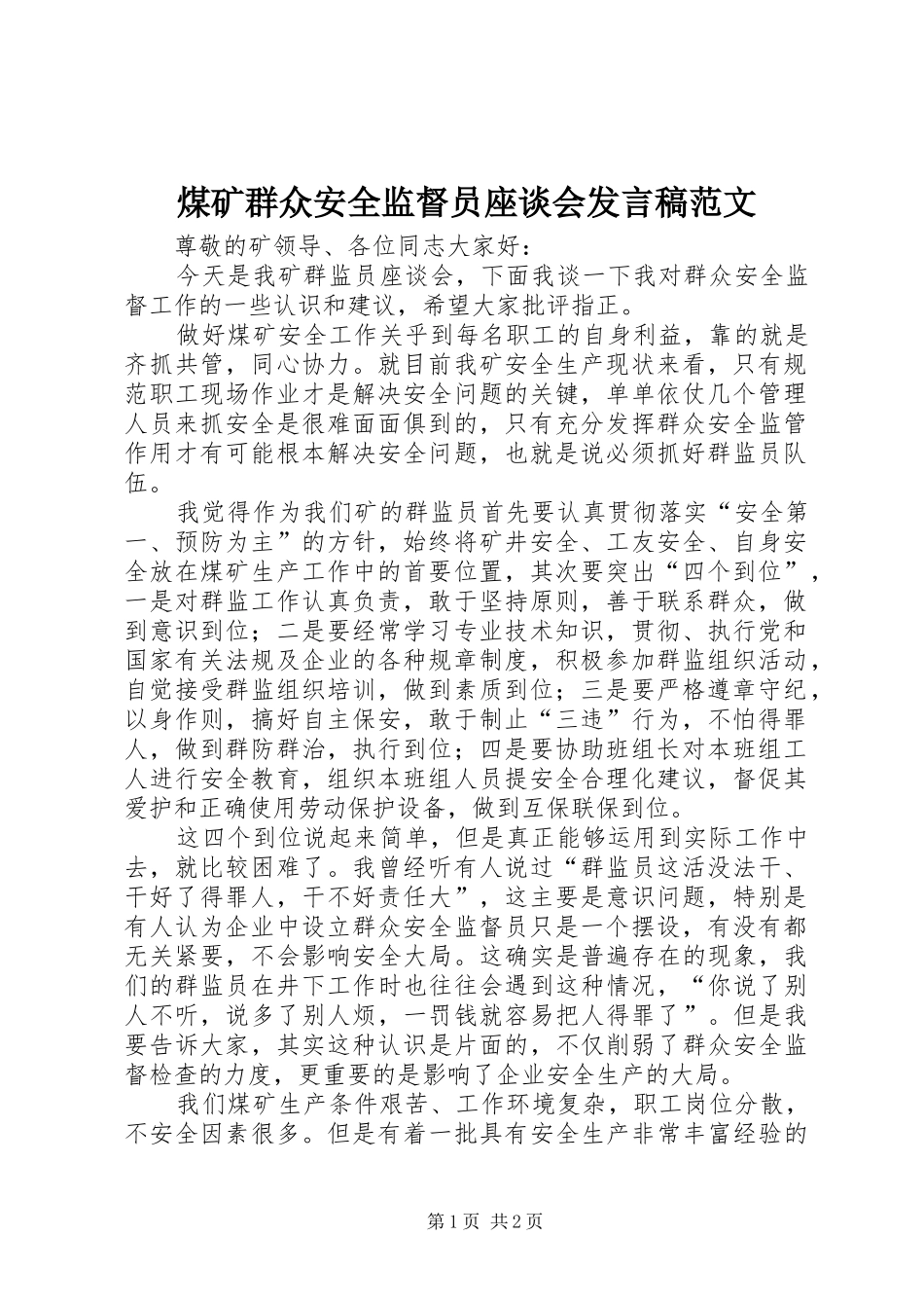 煤矿群众安全监督员座谈会发言范文_第1页
