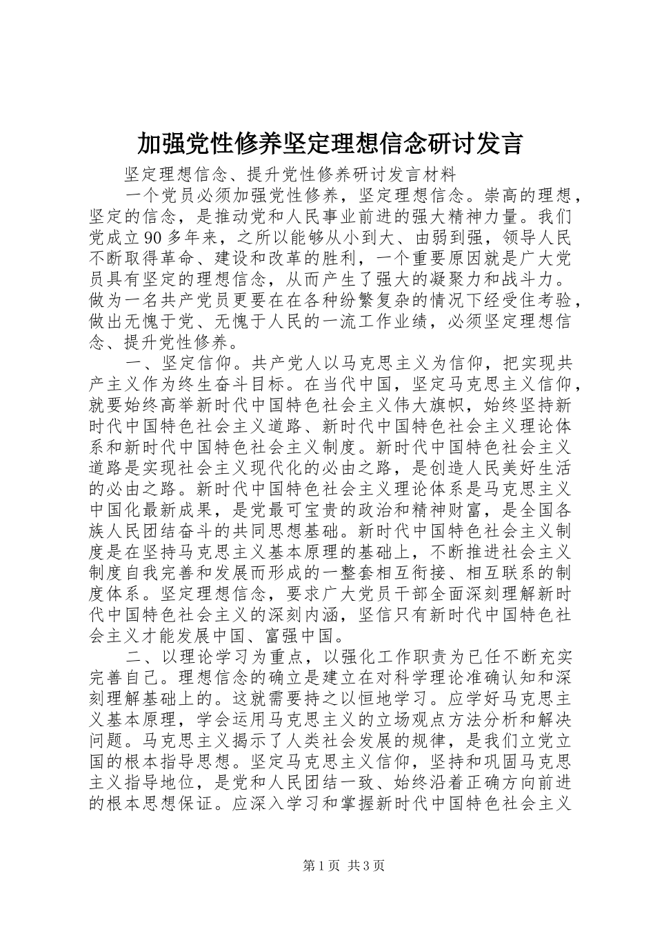 加强党性修养坚定理想信念研讨发言稿_第1页