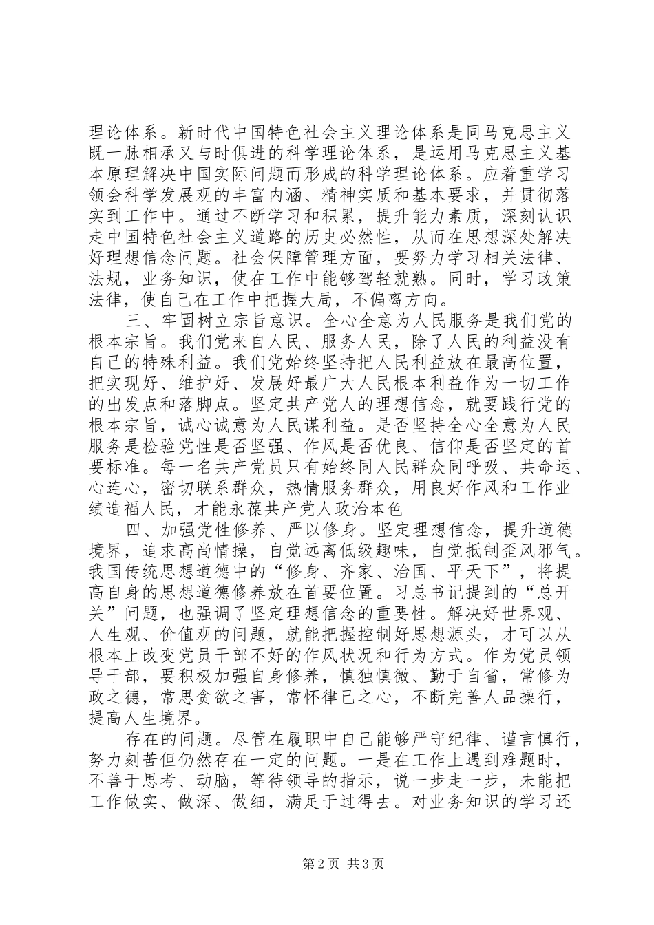 加强党性修养坚定理想信念研讨发言稿_第2页