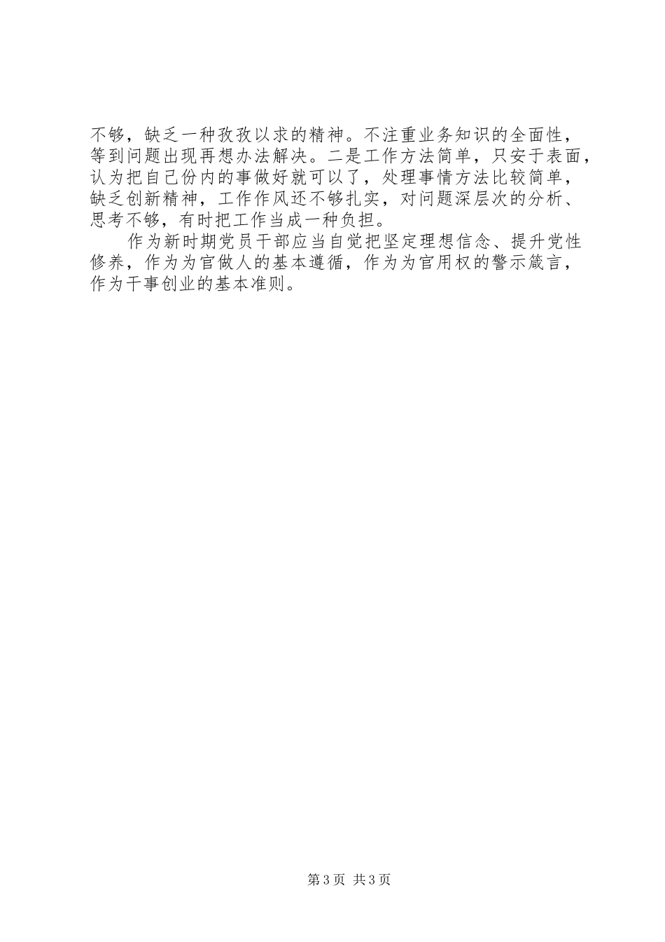 加强党性修养坚定理想信念研讨发言稿_第3页