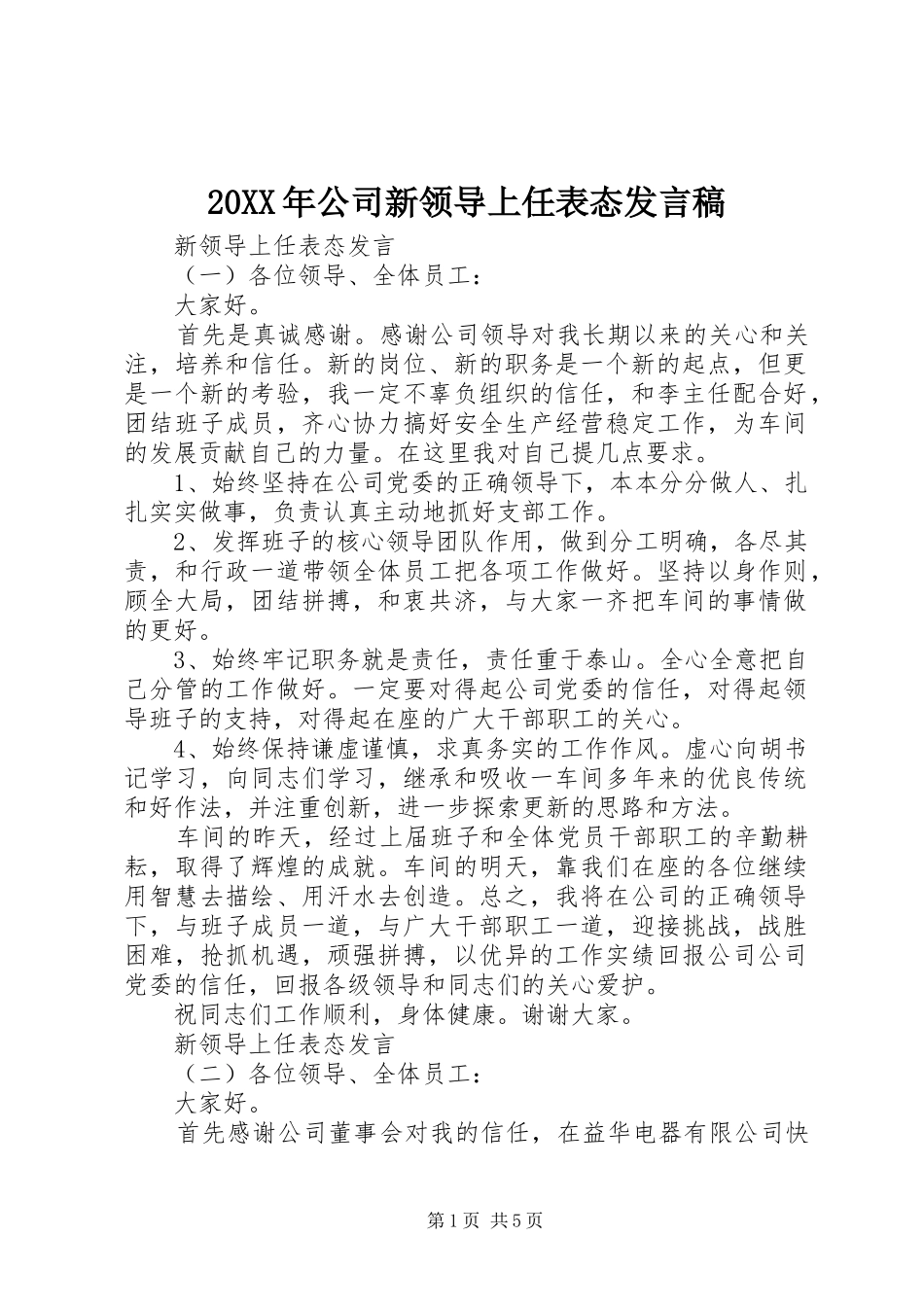 20XX年公司新领导上任表态发言_第1页