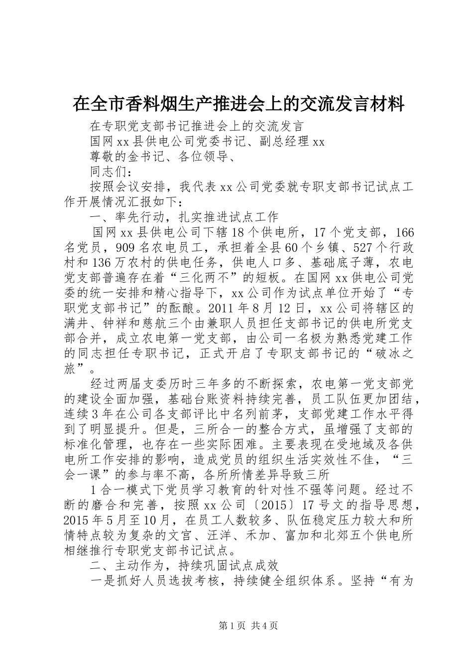 在全市香料烟生产推进会上的交流发言致辞_第1页