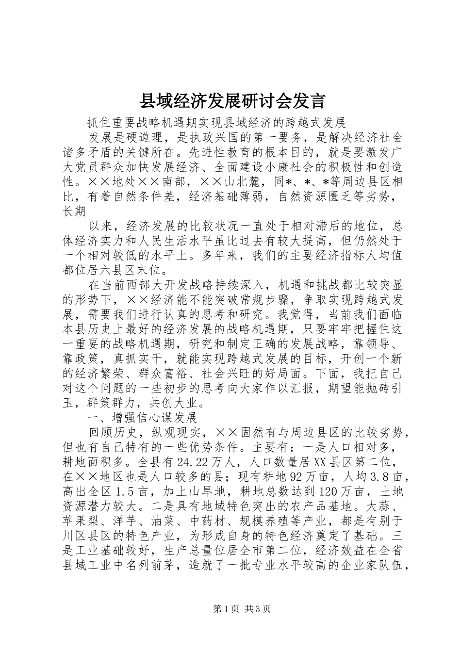 县域经济发展研讨会发言稿_第1页