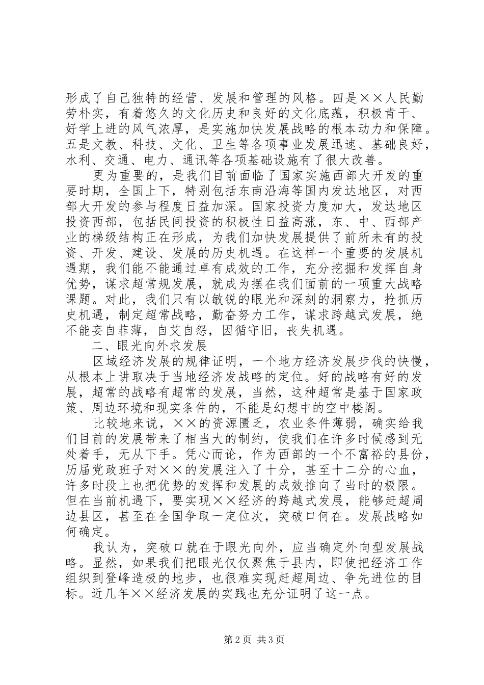 县域经济发展研讨会发言稿_第2页