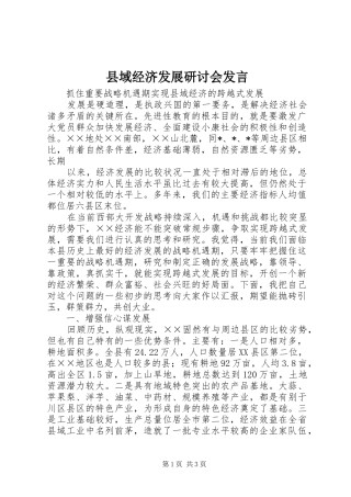 县域经济发展研讨会发言稿