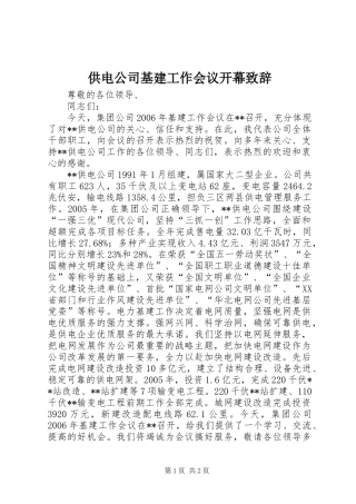 供电公司基建工作会议开幕演讲致辞词