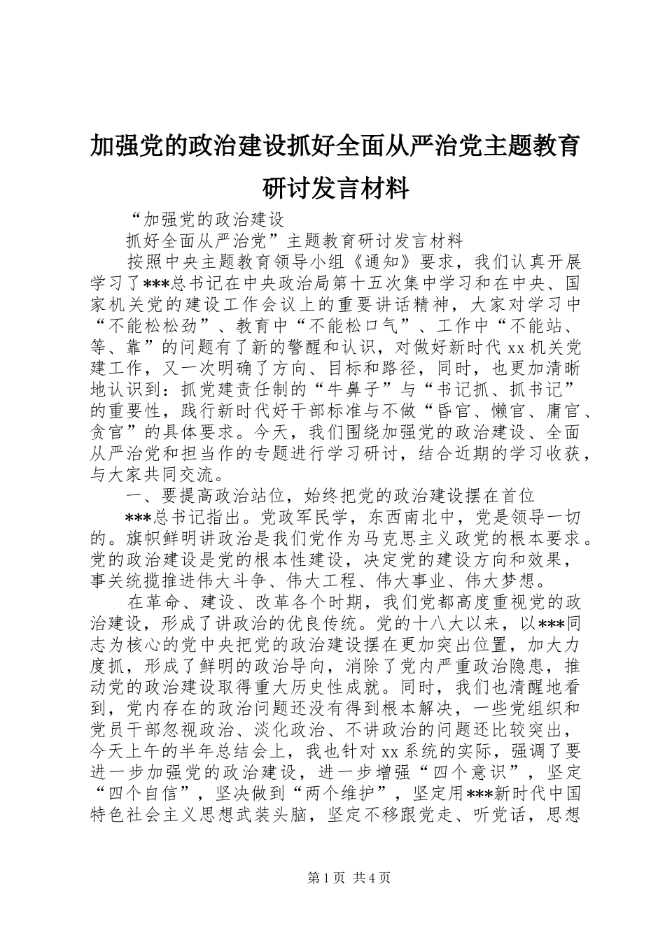 加强党的政治建设抓好全面从严治党主题教育研讨发言材料提纲_第1页