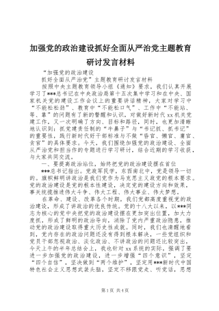 加强党的政治建设抓好全面从严治党主题教育研讨发言材料提纲