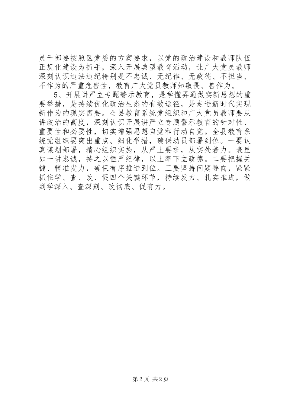 教育系统“讲忠诚、严纪律、立政德“专题警示教育发言稿范文精选5篇_第2页