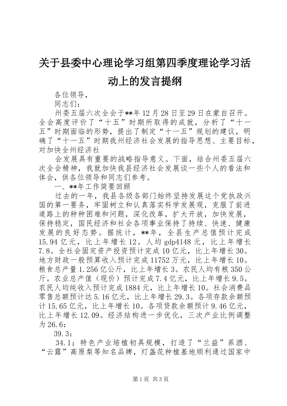 关于县委中心理论学习组第四季度理论学习活动上的发言材料提纲_第1页