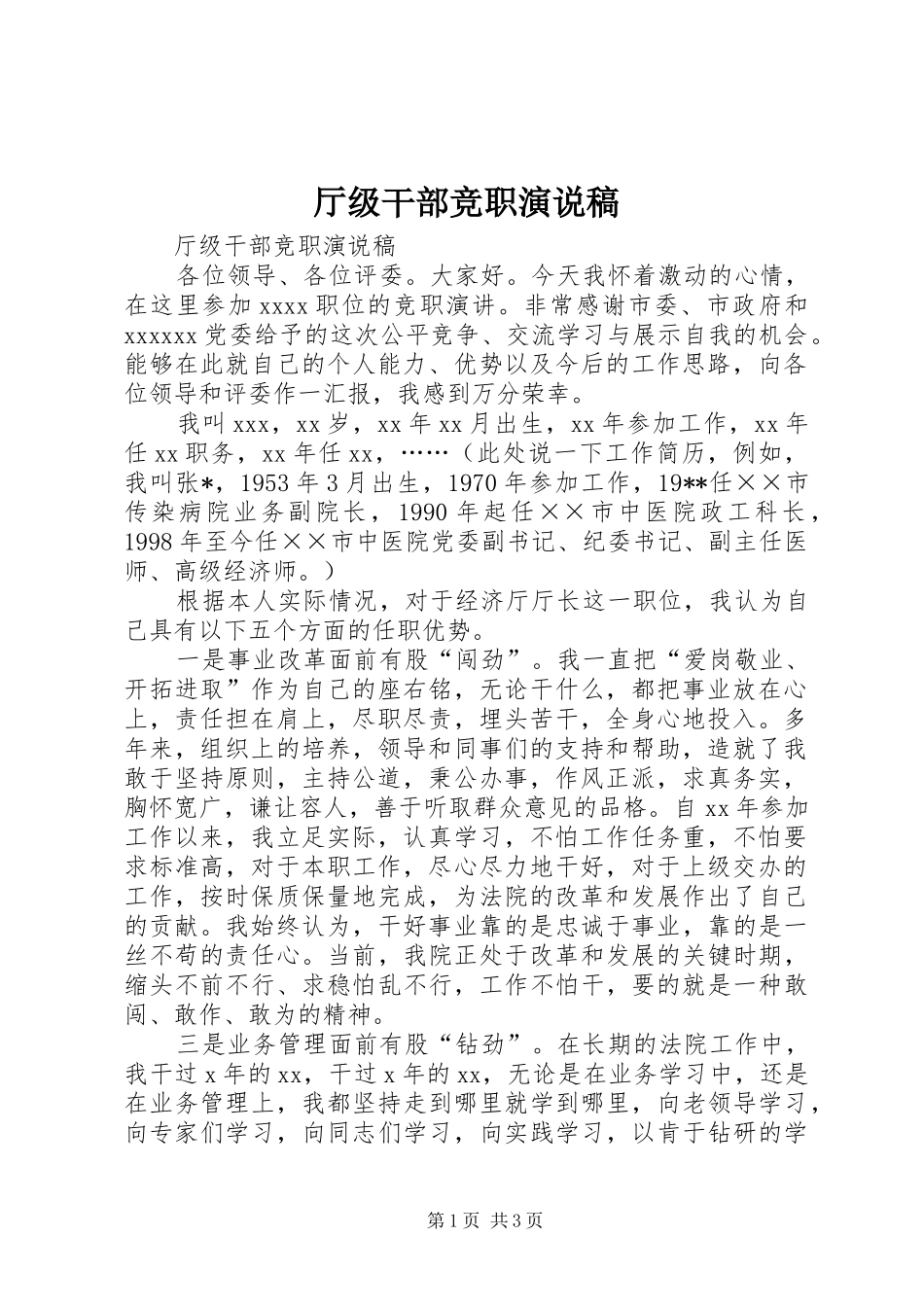 厅级干部竞职演说_第1页