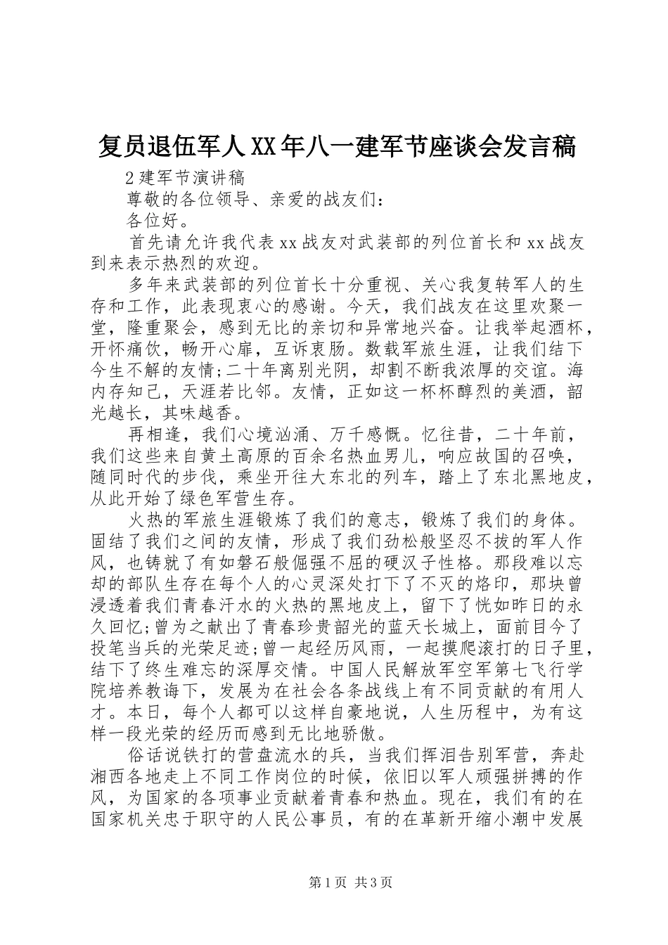 复员退伍军人XX年八一建军节座谈会发言_第1页