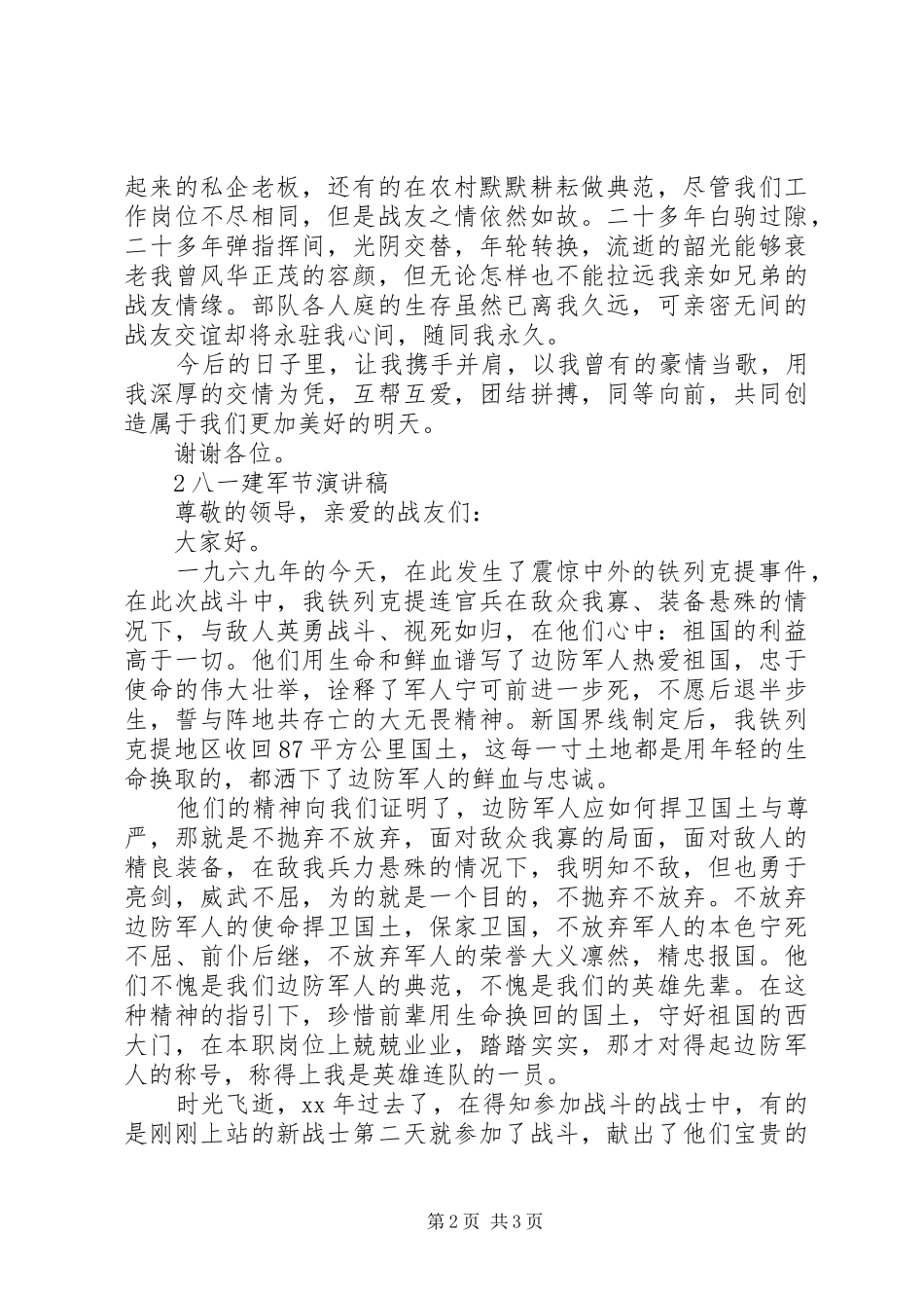 复员退伍军人XX年八一建军节座谈会发言_第2页