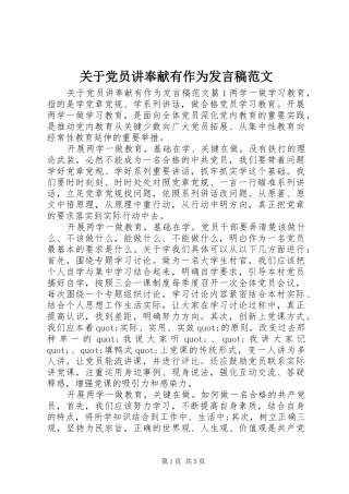 关于党员讲奉献有作为发言范文