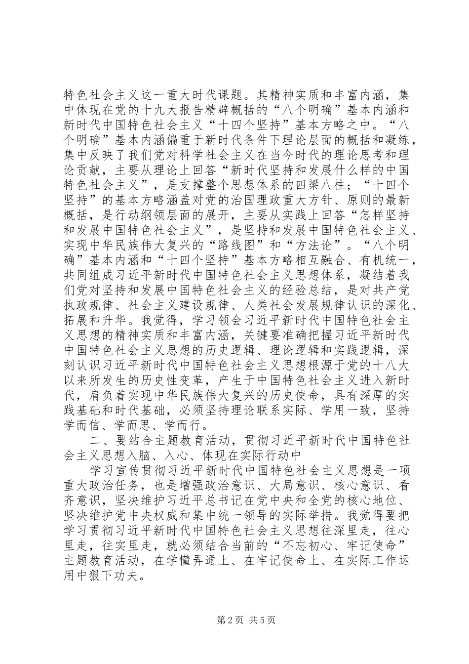 XX年主题教育教育活动专题研讨会发言材料提纲_第2页