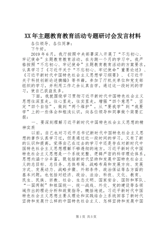 XX年主题教育教育活动专题研讨会发言材料提纲