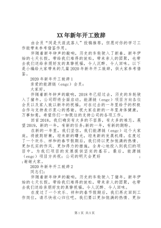 XX年新年开工演讲致辞