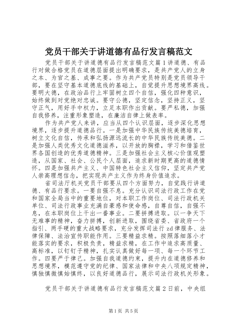 党员干部关于讲道德有品行发言范文_第1页