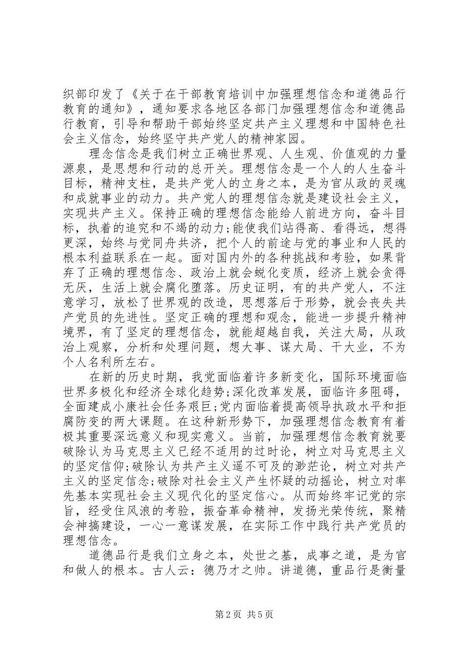 党员干部关于讲道德有品行发言范文_第2页