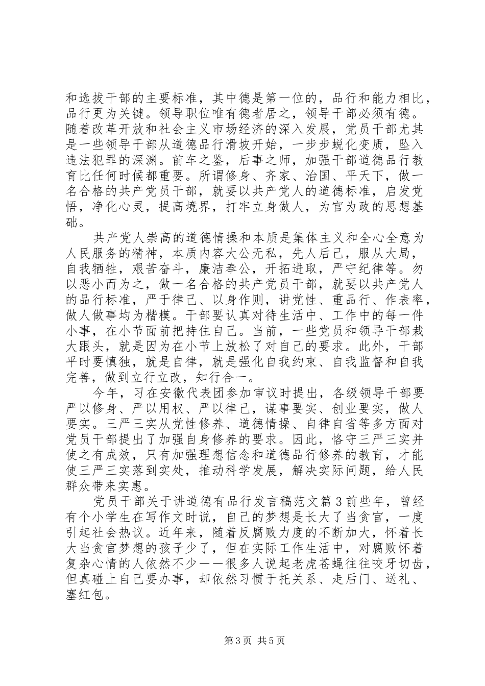 党员干部关于讲道德有品行发言范文_第3页