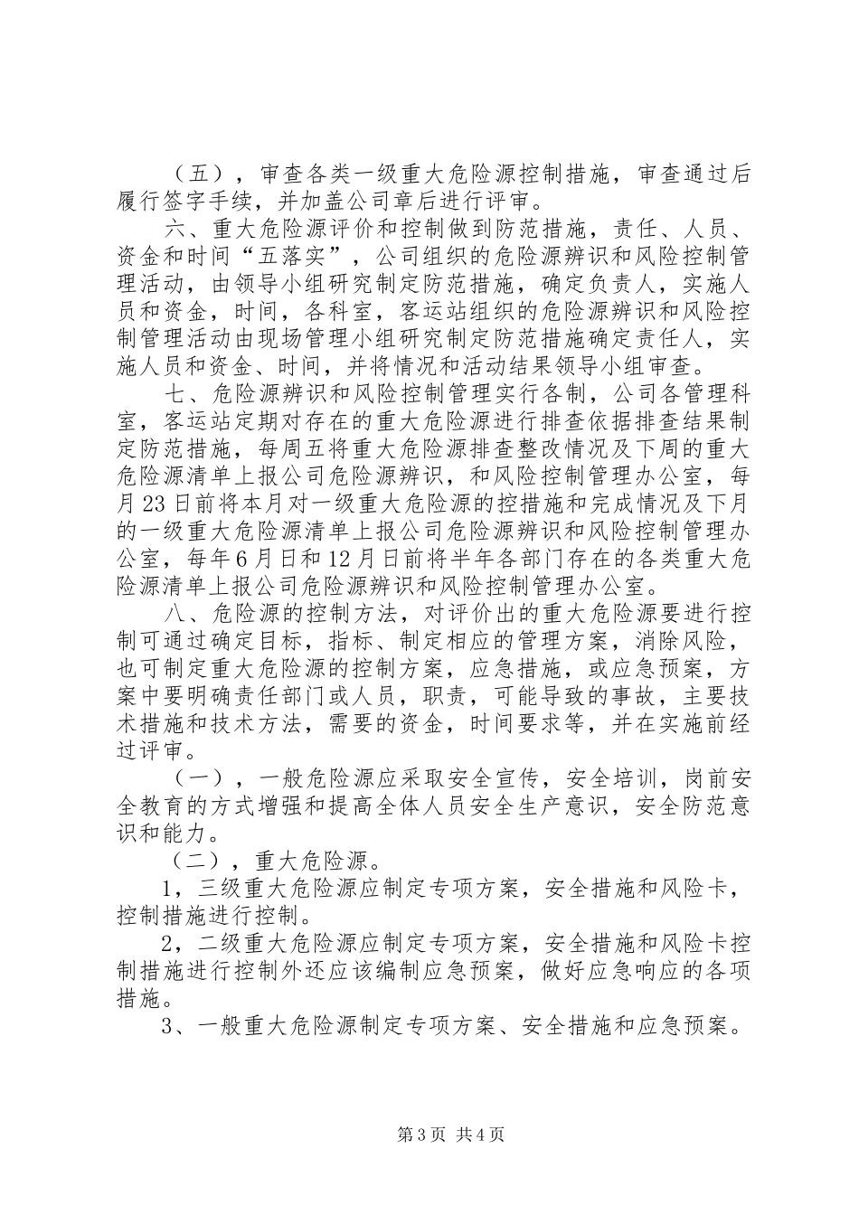 危险源辨识发言稿范文11_第3页