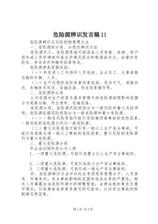 危险源辨识发言稿范文11