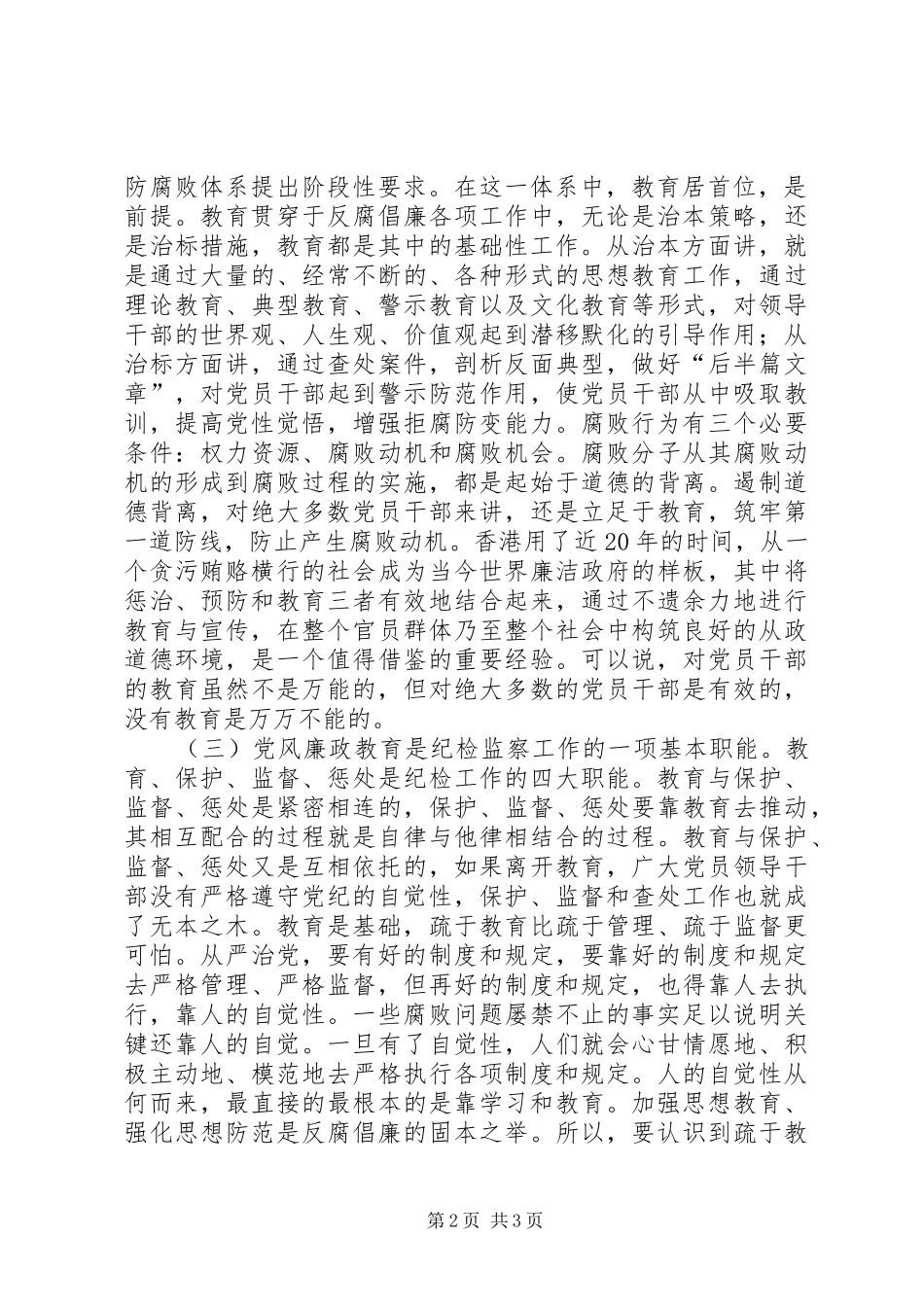 教育系统党风廉政教育业务讲座上的发言稿_第2页