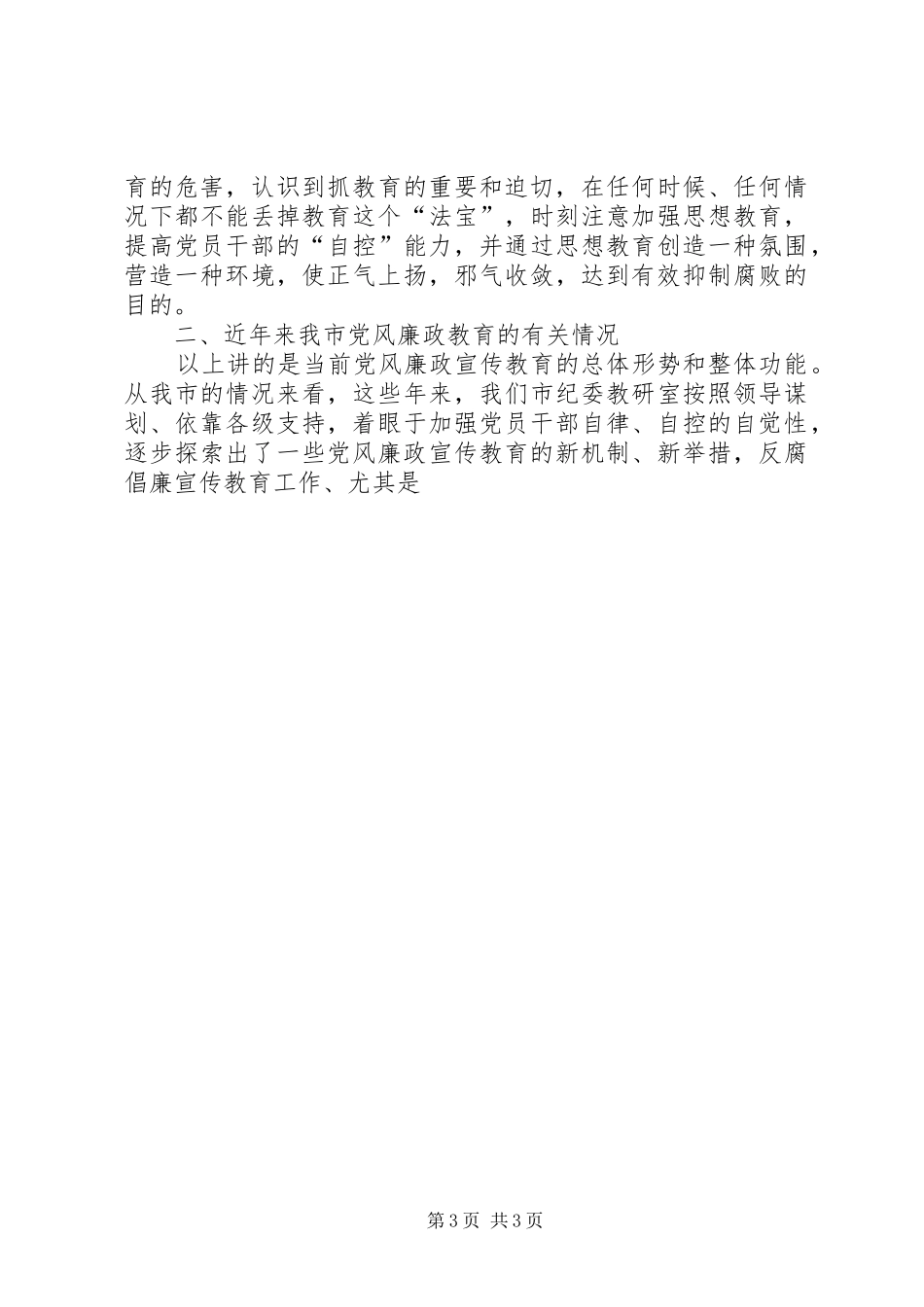 教育系统党风廉政教育业务讲座上的发言稿_第3页