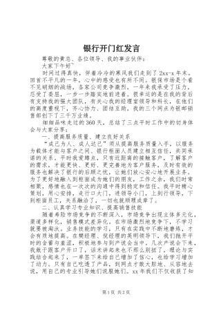 银行开门红发言稿