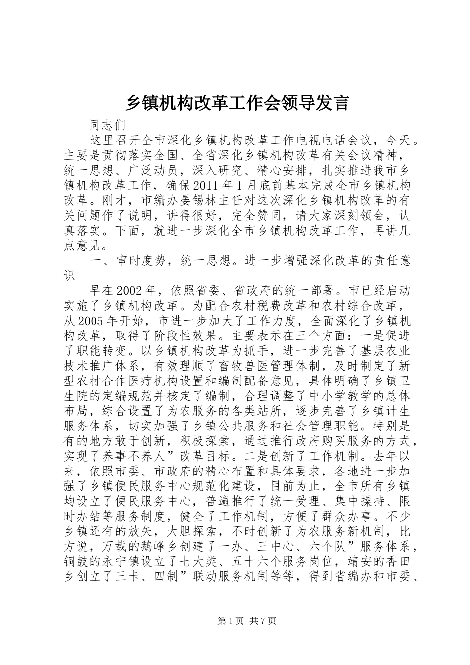 乡镇机构改革工作会领导发言稿_第1页