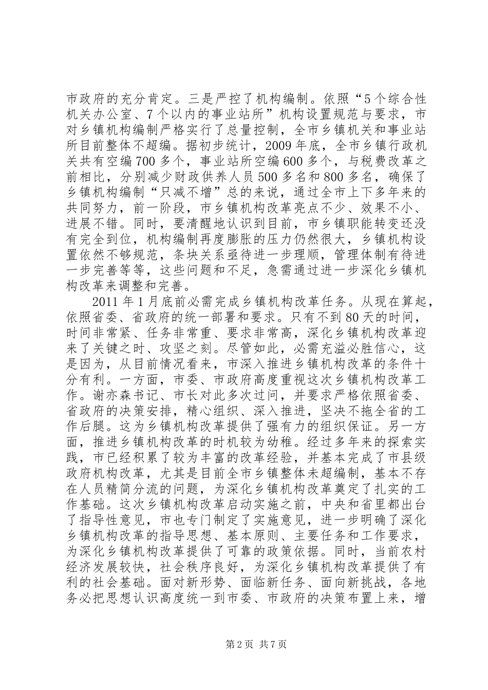 乡镇机构改革工作会领导发言稿_第2页