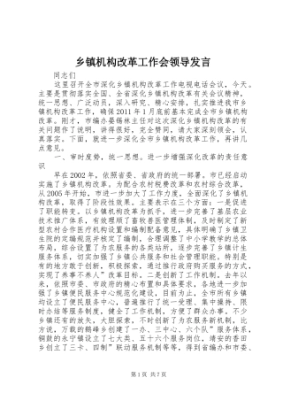 乡镇机构改革工作会领导发言稿