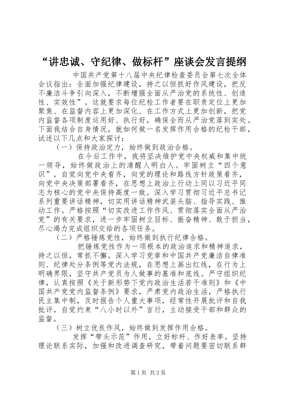 “讲忠诚、守纪律、做标杆”座谈会发言材料_第1页