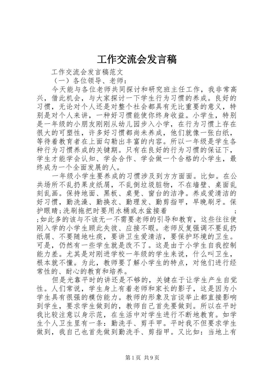 工作交流会发言_第1页