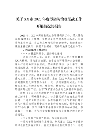 关于XX市2023年度污染防治攻坚战工作开展情况的报告