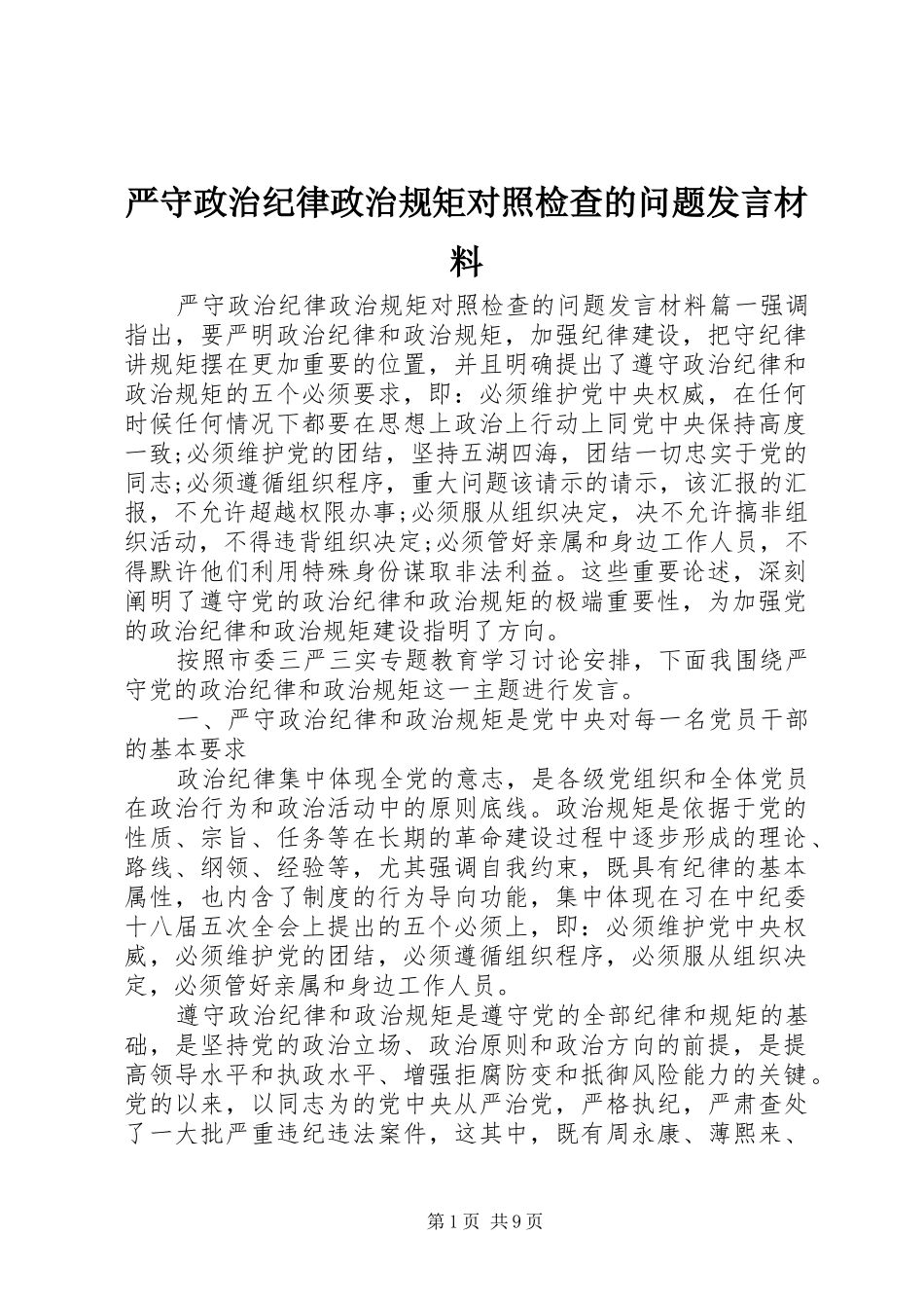 严守政治纪律政治规矩对照检查的问题发言材料提纲_第1页