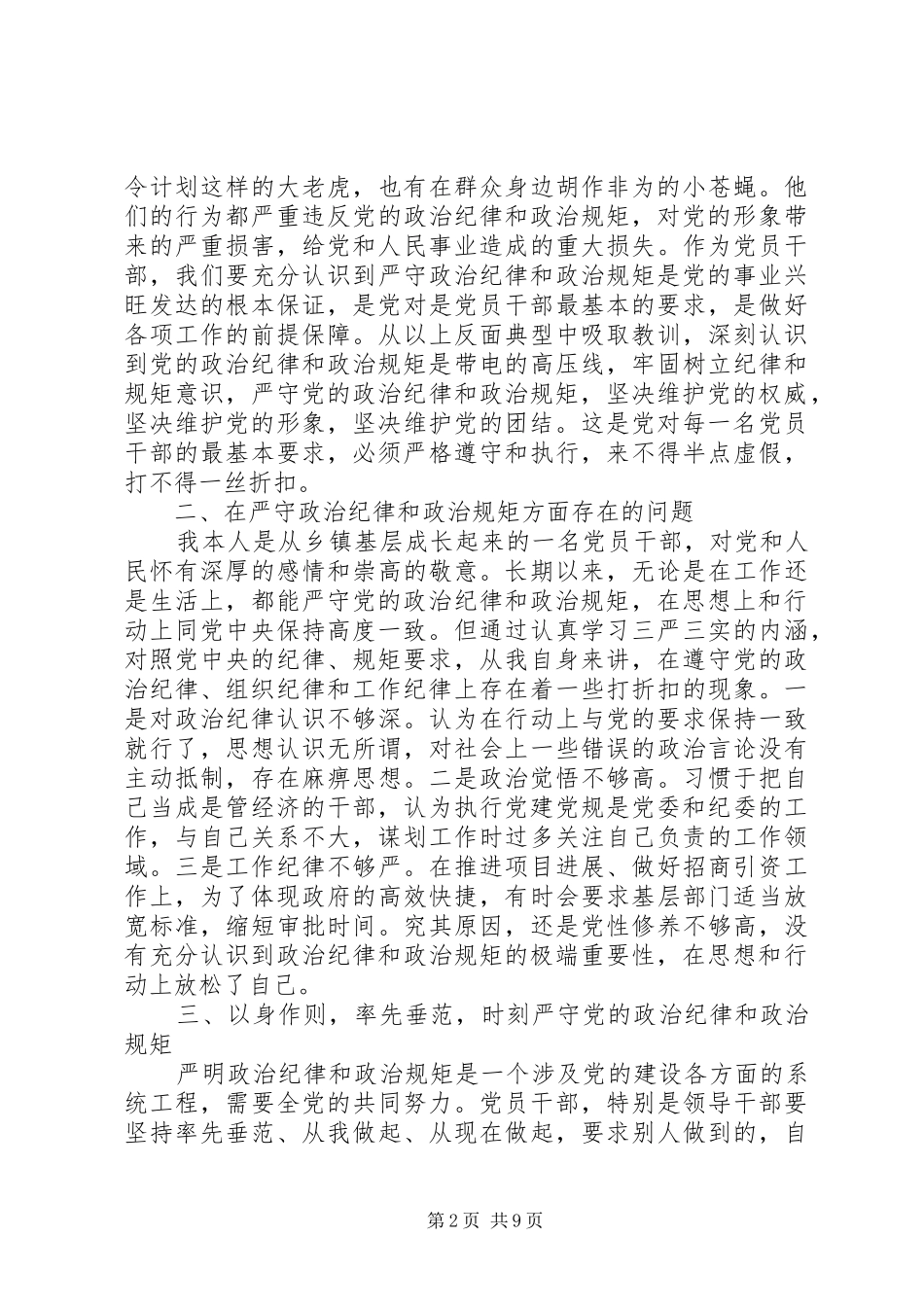 严守政治纪律政治规矩对照检查的问题发言材料提纲_第2页
