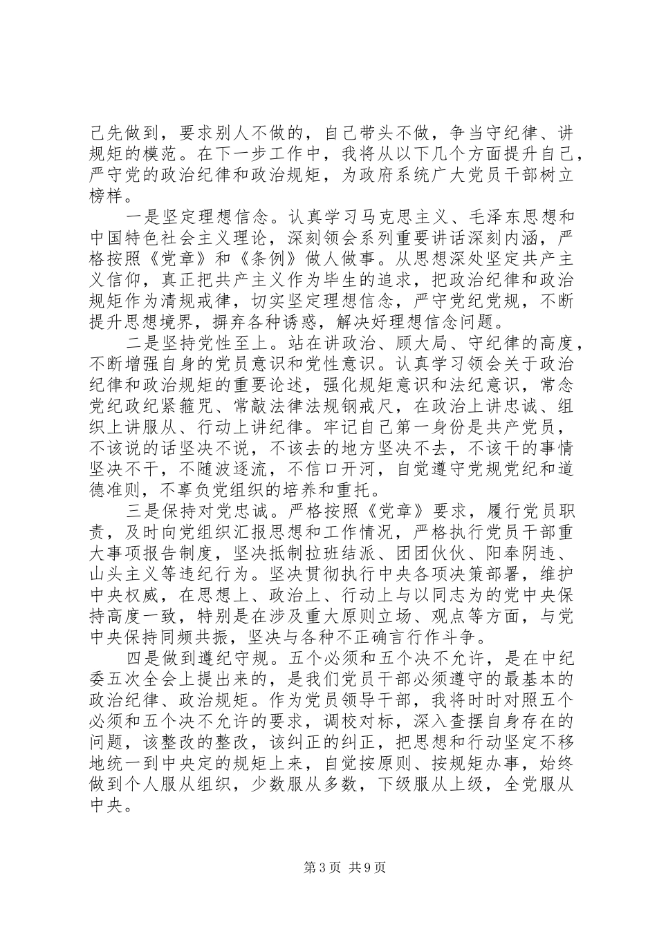 严守政治纪律政治规矩对照检查的问题发言材料提纲_第3页
