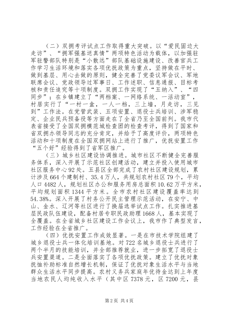 副书记在市民政工作会发言范文_第2页